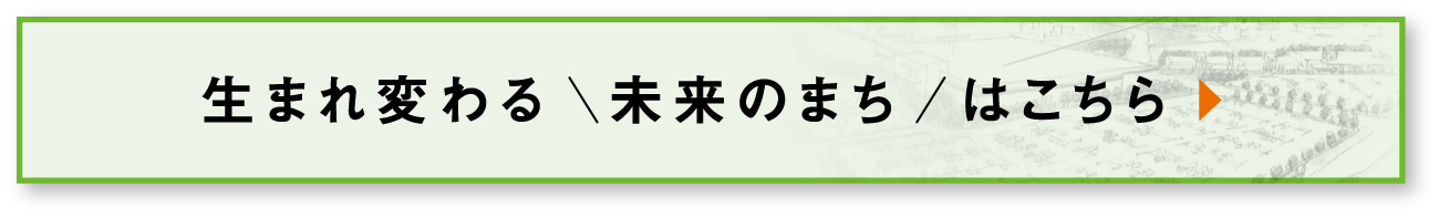 まれ変わる未来のまちはこちら