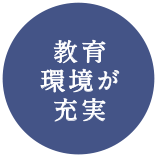 教育環境が充実