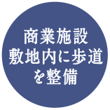 商業施設敷地内に歩道を整備