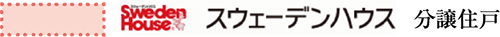 スウェーデンハウス 分譲住戸