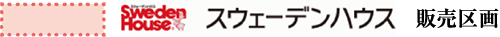 スウェーデンハウス 販売区画