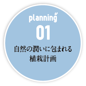 自然の潤いに包まれる植栽計画