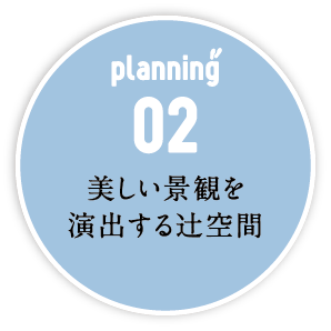 美しい景観を演出する辻空間