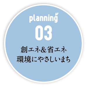 創エネ&省エネ環境にやさしいまち
